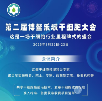 共話前沿，賦能未來 ACROBiosystems百普賽斯邀您共赴第二屆博鰲樂城干細胞大會