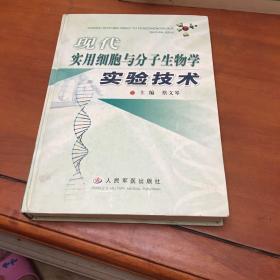 現(xiàn)代實用細胞與分子生物學實驗技術